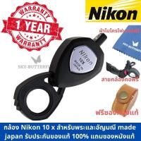 ราคา 10 x Nikon Loupe แว่นขยาย กล้องส่องพระ จากญี่ปุ่น แท้100 (3939927732)