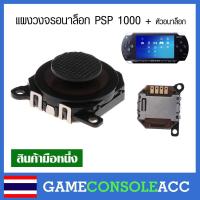ราคา PSP 1000 แผงวงจรอนาล็อกพร้อมหัวอนาล็อก psp รุ่น 1000 Analog PSP 1000 สีดำ (1601151053)