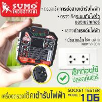 ราคา เครื่องตรวจเช็คเต้ารับไฟฟ้า 106 SUMO Socket tester เครื่องตรวจสอบปลั๊กไฟ เครื่องเทสไฟ ทดสอบแรงดันไฟฟ้า เครื่องตรวจปลั๊ก (16526694985)