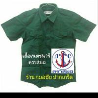 ราคา เสื้อเนตรนารี ตราสมอ เสื้อเนตรนารี อย่างเดียว ไม่รวมกระโปรง (967055334)