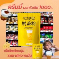 ราคา Sweety ผงครีมชีส 1000 กรัม l Cream Cheese ผงครีมชีส มีให้เลือก3รส ผงโฟมครีมชีส ผงชาชีส ครีมชีสเนื้อเนียน (21409619603)