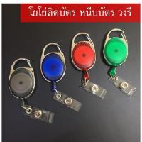 ราคา โยโย่วงรีติดบัตร ที่หนีบบัตร ที่ติดบัตร รุ่นวงรี ที่ติดบัตรคล้องกระเป๋า ห้อยบัตรพนักงาน (9343203446)