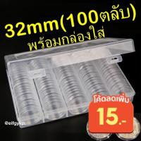 ราคา ตลับใส่เหรียญ ขนาด 32mm ใส่เหรียญ 10บาทนิกเกิล 20บาทนิกเกิล 100ตลับ พร้อมกล่องใส่ แพค10 แพค100 32มม 32มิล (4836556865)
