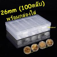 ราคา ตลับใส่เหรียญ 26mm 100 ตลับ พร้อมกล่องใส่ ใส่เหรียญ 10บาทสองสี กล่องใส่เหรียญ 26มม 26มิล (5417606050)