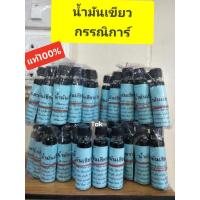 ราคา กรรณิการ์ น้ำมันเขียวกรรณิการ์ ของแท้100 ขายยกโหล12ขวด (17027890602)
