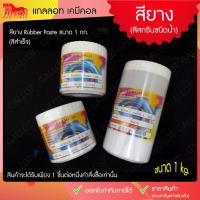 ราคา สีสกรีนเสื้อ สียาง สีสกรีนขนาด 1 กิโลกรัม เหมาะสำหรับผ้ายืด ใช้งานง่าย Rubber Inks (2639265751)