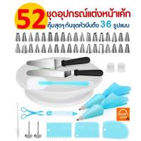 ราคา ส่งฟรี ชุดหัวบีบครีม สุดคุ้ม 52 ชิ้น พร้อมชุดปาดเค้ก แป้นหมุนเค้ก ชุดปาดเค้ก ไม้พายซิลิโคน หัวบีบครีม หัวบีบวิปครีม (4646535999)