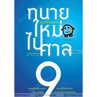 ราคา ทนายใหม่ไปศาล ชุดเจ้ามรดก วชิรวิทย์ อิสระนุสรณ์ (8385068409)