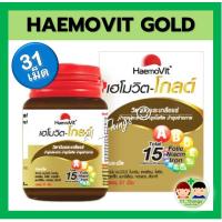 ราคา Haemovit Gold เฮโมวิต โกลด์ ขวดละ 31 เม็ด วิตามินและเกลือแร่ บำรุงร่างกาย (21831027017)
