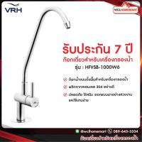 ราคา VRH ก๊อกน้ำ ก๊อกเครื่องกรองน้ำ ก๊อกน้ำอย่างดี ก๊อกน้ำสเตนเลส รุ่น HFVSB 1000W6 (4162566771)