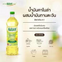 ราคา น้ำมันคาโนล่าผสมน้ำมันทานตะวัน ตราเนเชอเรล Naturel Canola Sunflower Oil ปริมาตรสุทธิ 1 ลิตร (11729277297)
