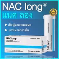 ราคา พร้อมส่ง NAC long แนค ลอง ของแท้ เม็ดฟู่ละลายเสมหะ 600mg บรรจุ 10 เม็ด (18132629438)