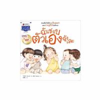 ราคา NANMEEBOOKS หนังสือ ฉันชอบตัวเองจังเลย EF นิทาน นิทานเด็ก เตรียมอนุบาล (1470787626)