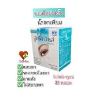 ราคา Lubric Eyes น้ำตาเทียมปราศจากสารกันเสีย 32 หลอด กล่อง ของใหม่ ร้านยา (14467324512)