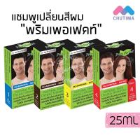 ราคา ขายส่ง79 แชมพูเปลี่ยนสีผม พริมเพอร์เฟคท์ ภูมิพฤกษา Prim Perfect by Poompuksa 25 ml (5153160114)
