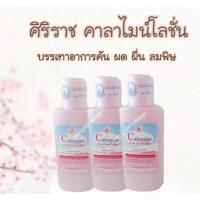 ราคา คาลาไมน์โลชั่นศิริราช (10990091883)