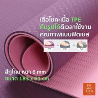 ราคา ใส่โค๊ดS94WN7ลด20 เสื่อโยคะ เสื่อโยคะกันลื่น TPE หนา 6 มิล ขนาด 183x61 cm สีทูโทน แถม ตุงตาข่าย สายรัดเสื่อ (4328205775)
