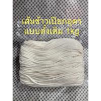 ราคา เส้นข้าวเปียกอุดร แบบดั้งเดิม 1kg ทำใหม่วันต่อวัน ปลีก ส่ง (19604528780)