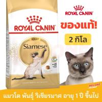 ราคา ของแท้ หมดอายุ 12 2023 Royal Canin Siamese Adult อาหารแมว พันธุ์ วิเชียรมาศ อาหารแมว อายุ 1 ปี ขึ้นไป ขนาด 2kg (21024544780)