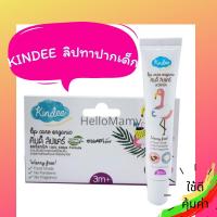 ราคา โค้ดลดไม่จำกัด Kindee Lip Care Organic ลิปแคร์ออร์แกนิค 15g เหมาะสำหรับเด็กอายุ 3 เดือนขึ้นไป ลิปทาปากเด็ก (13917140758)