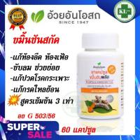 ราคา ขมิ้นชันพลัส ขมิ้นชันผสมพริกไทยดำ บรรเทาอาการท้องอืด ท้องเฟ้อ ช่วยย่อย แก้กรดใหลย้อน แผลในกระเพา อ้วยอันโอสถ 60 แคปซูล (14681011212)