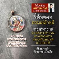 ราคา จี้พระแม่ลักษมี รหัส SLM 02 ล็อกเก็ตพระแม่ลักษมี พระแม่ลักษมีห้อยคอ องค์พระแม่ลักษมีห้อยคอ พระแม่รัศมี บูชาพระแม่ลักษมี (4477506219)