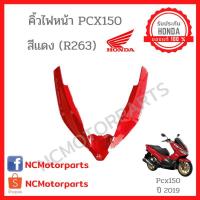 ราคา ชุดสี Pcx 150 ปี 2018 2020 ทุกสี พร้อมส่ง ของแท้ ศูนย์ฮอนด้า คิ้วไฟหน้า 64305 K97 (7578604771)