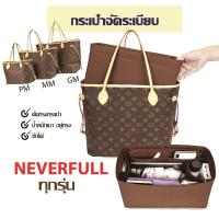 ราคา พร้อมส่ง กระเป๋าจัดระเบียบ lv neverfull pm mm gm กระเป๋าดันทรง ที่จัดระเบียบกระเป๋า (16477594033)