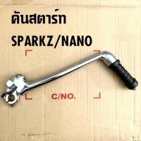 ราคา คันสตาร์ทเดิม SPARK Z SPARK NANO SPARK135 งานเทียบคุณภาพดี (4844463269)