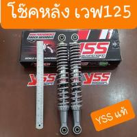ราคา โช๊คหลังเวฟ125 สปริงชุบเงาวิบวับ ยี่ห้อ YSS แท้ ความสูงเท่ารถเดิม ยาว 33 5cm (7112122564)