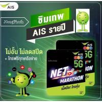 ราคา AIS 8 Mbps ไม่อั้น โทรฟรีทุกเครือข่าย ซิมเทพ ซิมมาราธอน เบอร์สวย เบอร์มงคล (5235938800)