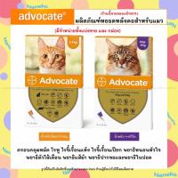 ราคา Lotใหม่ พร้อมส่ง Advocate แมว หยอดหลังคอสำหรับแมว ป้องกันหมัด ไรหู พยาธิ (16874001278)