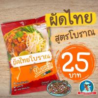 ราคา เส้นจันทร์ สูตรโบราณ ผัดไทย ผัดไทยเส้นจัทร์ สูตรโบราณ อร่อย ทำง่าย ก๋วยจั๊บญวน (11588764276)