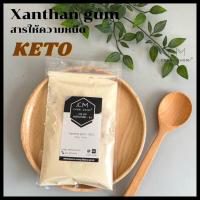 ราคา แซนแทนกัม Xanthan gum ขนาด 100 กรัม (14722868966)