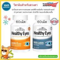 ราคา ลูทีน Lutein บำรุงตา วิตามินบำรุงสายตา 21st Century Healthy Eyes with Lutein Lutein Zeaxanthin lutein century (3474720606)