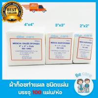 ราคา ผ้าก๊อซปิดแผล แบบแผ่นพับ Gauze pad ผ้าก็อตทำแผล แผ่นผ้าปิดแผล ขาวสะอาด ผ้าก๊อตปิดแผล มี 3ขนาด 2 x2 3 x3 4 x4 8 ชั้น (14902202777)