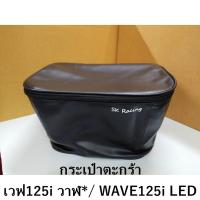 ราคา กระเป๋าหุ้มตะกร้า เวฟ 125 i ดำล้วน กระเป๋า 2ชั้น เวฟ 125 i ปลาวาฬ เวฟ 125 i LED สินค้าพร้อมส่ง (6660357928)