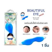 ราคา BEAUTIFUL EYE MASK Hot Cold eye mask แผ่นเจลประคบตา ร้อน และ เย็น อย่างดี แก้ปวดตา ลดบวมจากการศัลยกรรม (15385495677)