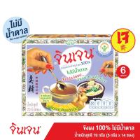 ราคา ส่งฟรี Gingen น้ำขิงจินเจน สูตร 4 ขิงผง 100 x 6 กล่อง ขิงผงไม่มีน้ำตาล เครื่องดื่มขิงผงสำเร็จรูป ขิงผงแท้ น้ำขิงชงดืม (2054379234)