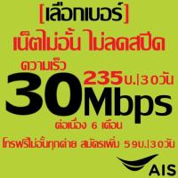 ราคา เลือกเบอร์ ซิมเทพ AIS 4 15 30 Mbps ไม่ลดสปีด โทรฟรีทุกค่าย ฟรี ซิมเน็ต ลูกเทพ หลานเทพ ทรู ดีแทค เอไอเอส ธอร์ (4916005513)