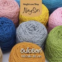 ราคา ไหมพรม อินโดซิลค์ พร้อมส่ง สีพื้น ไหมถักโครเชต์ นิตติ้ง (7231380938)