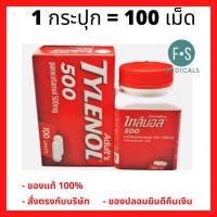 ราคา TYLENOL ไทลินอล ยาเม็ดบรรเทาอาการปวด ลดไข้ สำหรับผู้ใหญ่ 500 มก ขนาด 100 เม็ด 1 ขวด P 994 (10873171143)