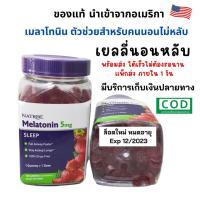 ราคา พร้อมส่งภายใน1วัน เยลลี่นอนหลับ เมลาโทนิน เยลลี่ช่วยหลับ ของแท้ แบ่งขาย Natrol sleep gummies melatonin 5 mg 10 mg (12207176212)