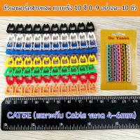 ราคา ตัวเลขมาร์คสายแลน CAT5E ขนาด 4 6 mm Cable Markers แบบแข็ง 10 สี 0 9 อยางละ 10 ตัวp1332 (4223227687)
