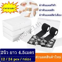ราคา 12 24 PCS ขนาด 2นิ้ว ยาว 4 5เมตร ผ้าพันแผล โคแบน ผ้าล็อค เทปพันแผลแบบยืดหยุ่น เทปพันออกกำลังกาย (18013102573)