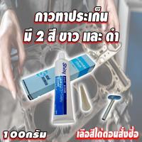 ราคา หลอด กาวปะเก็น กาวทาปะเก็น กาวติดปะเก็น กาวประเก็น กาวทาประเก็น กาวติดประเก็น ขาว ดำ 100g (6692414263)