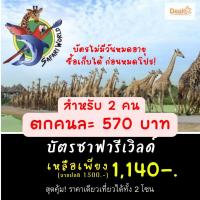 ราคา บัตรซาฟารีเวิลด์รายวันสำหรับ 2 คนราคาพิเศษ 1 140 ปกติ 1 500 บาท (14251050024)