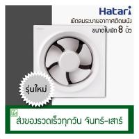 ราคา Hatari พัดลมดูดอากาศติดผนัง 8 นิ้ว รุ่น VW20M2 N (7507834559)