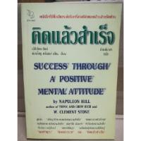 ราคา คิดแล้วสำเร็จ นโปเลียน ฮิลล์ หนังสือสภาพ 70 (7138710438)