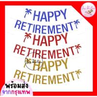 ราคา ป้ายธงตกแต่งงานเกษียณ Happy Retirement ขนาด 17 x11 cm แผ่น ความยาวรวม 2 เมตร พร้อมเชือกร้อย สินค้าทำจากกระดาษแข็งมีกล (12574311452)
